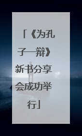 《为孔子一辩》新书分享会成功举行