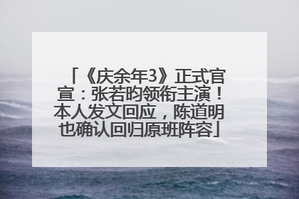 《庆余年3》正式官宣：张若昀领衔主演！本人发文回应，陈道明也确认回归原班阵容
