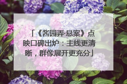 《酱园弄·悬案》点映口碑出炉：主线更清晰，群像展开更充分