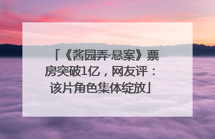 《酱园弄·悬案》票房突破1亿，网友评：该片角色集体绽放