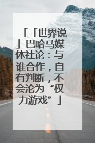 「世界说」巴哈马媒体社论：与谁合作，自有判断，不会沦为“权力游戏”