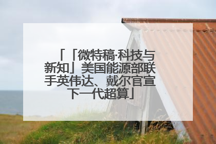 「微特稿·科技与新知」美国能源部联手英伟达、戴尔官宣下一代超算
