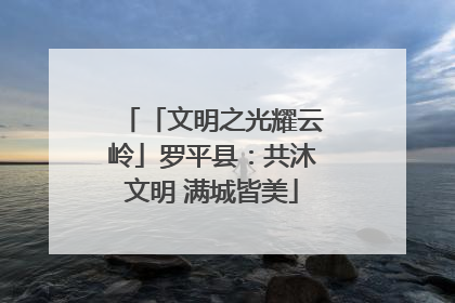 「文明之光耀云岭」罗平县：共沐文明 满城皆美