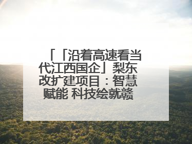 「沿着高速看当代江西国企」梨东改扩建项目：智慧赋能 科技绘就赣鄱交通新图景