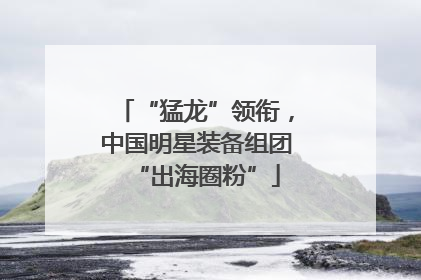 “猛龙”领衔，中国明星装备组团“出海圈粉”