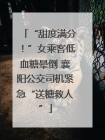 “甜度满分！”女乘客低血糖晕倒 襄阳公交司机紧急“送糖救人”