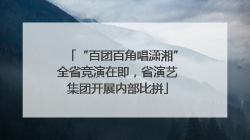 “百团百角唱潇湘”全省竞演在即，省演艺集团开展内部比拼