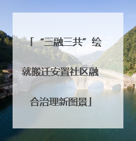 “三融三共”绘就搬迁安置社区融合治理新图景