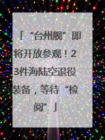 “台州舰”即将开放参观！23件海陆空退役装备，等待“检阅”