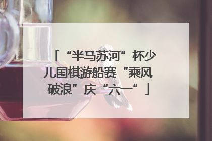 “半马苏河”杯少儿围棋游船赛“乘风破浪”庆“六一”