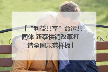 “利益共享”命运共同体 新泰供销改革打造全国示范样板