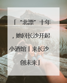 “北漂”十年，她回长沙开起小酒馆丨来长沙 创未来