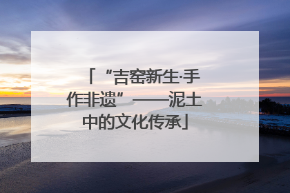 “吉窑新生·手作非遗”——泥土中的文化传承
