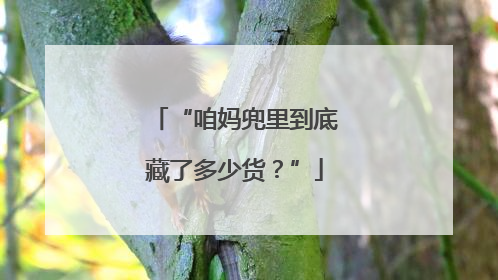 “咱妈兜里到底藏了多少货？”
