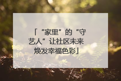 “家里”的“守艺人”让社区未来焕发幸福色彩