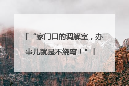 “家门口的调解室，办事儿就是不绕弯！”