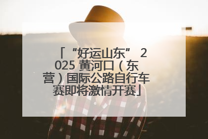“好运山东” 2025 黄河口（东营）国际公路自行车赛即将激情开赛
