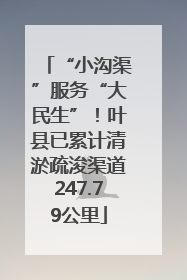 “小沟渠”服务“大民生”！叶县已累计清淤疏浚渠道247.79公里