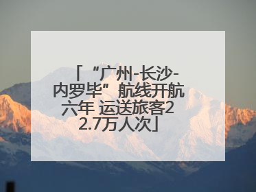 “广州-长沙-内罗毕”航线开航六年 运送旅客22.7万人次
