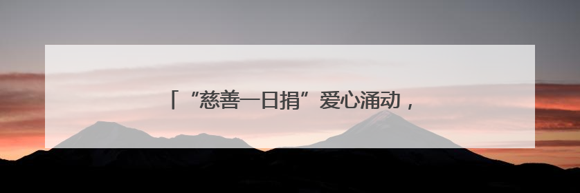 “慈善一日捐”爱心涌动，菏泽为爱聚力，向善前行！