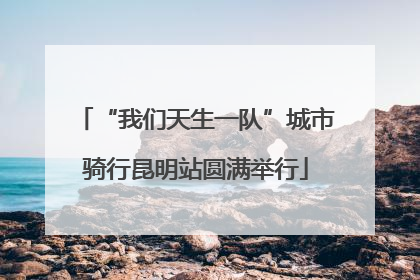 “我们天生一队”城市骑行昆明站圆满举行