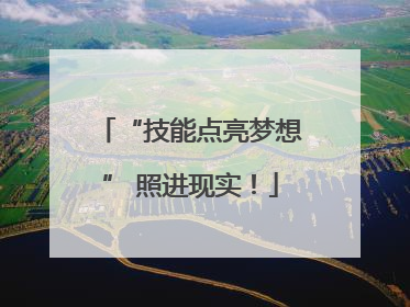 “技能点亮梦想” 照进现实！