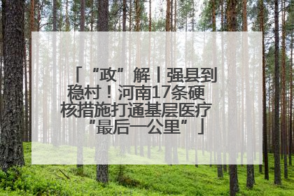 “政”解丨强县到稳村！河南17条硬核措施打通基层医疗“最后一公里”