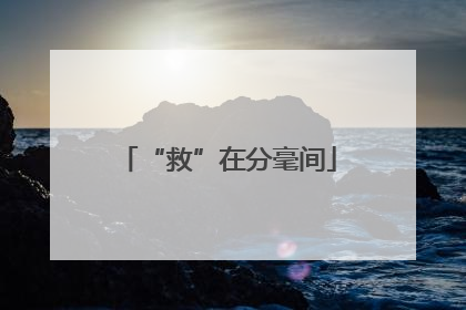 “救”在分毫间
