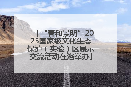 “春和景明”2025国家级文化生态保护（实验）区展示交流活动在洛举办
