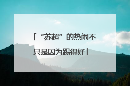 “苏超”的热闹不只是因为踢得好