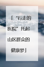 “行走的医院”托起山区群众的健康梦