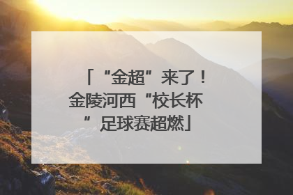 “金超”来了！金陵河西“校长杯”足球赛超燃