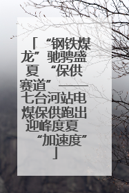 “钢铁煤龙”驰骋盛夏 “保供赛道”——七台河站电煤保供跑出迎峰度夏 “加速度”