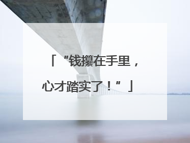 “钱攥在手里，心才踏实了！”