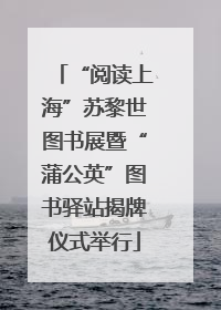 “阅读上海”苏黎世图书展暨“蒲公英”图书驿站揭牌仪式举行