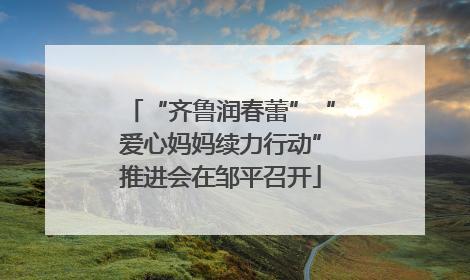 “齐鲁润春蕾”“爱心妈妈续力行动”推进会在邹平召开