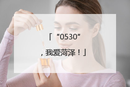 “0530”，我爱菏泽！