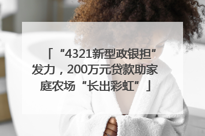 “4321新型政银担”发力，200万元贷款助家庭农场“长出彩虹”