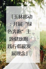 玉林移动：开展“绿色奔跑”主题健康跑 践行低碳发展理念