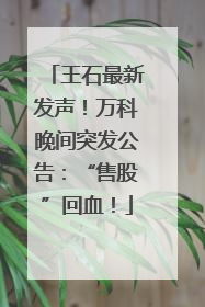 王石最新发声！万科晚间突发公告：“售股”回血！