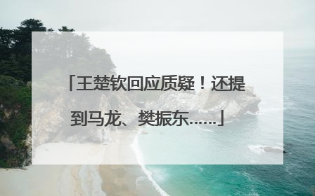 王楚钦回应质疑！还提到马龙、樊振东……