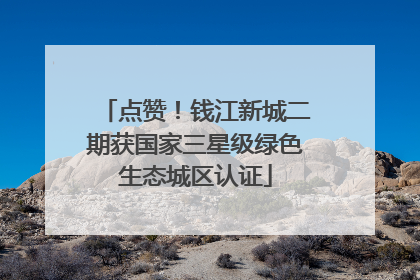 点赞！钱江新城二期获国家三星级绿色生态城区认证