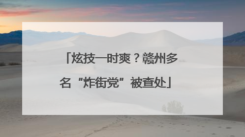 炫技一时爽？赣州多名“炸街党”被查处