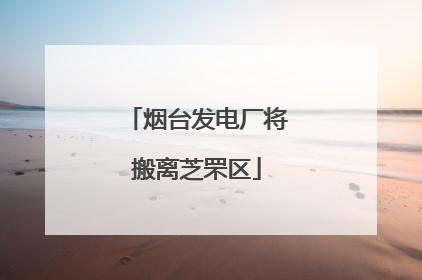 烟台发电厂将搬离芝罘区