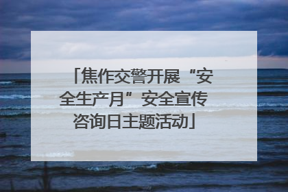 焦作交警开展“安全生产月”安全宣传咨询日主题活动