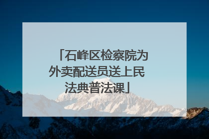 石峰区检察院为外卖配送员送上民法典普法课