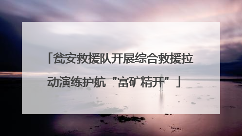 瓮安救援队开展综合救援拉动演练护航“富矿精开”