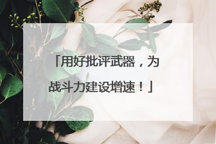 用好批评武器，为战斗力建设增速！