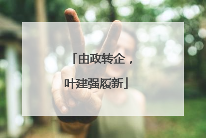 由政转企，叶建强履新