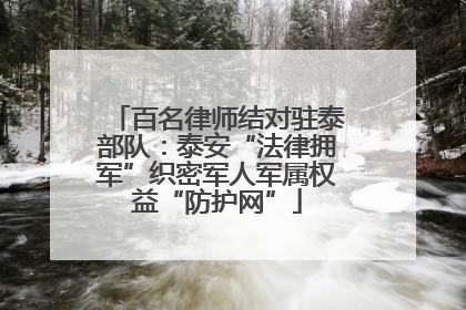 百名律师结对驻泰部队：泰安“法律拥军”织密军人军属权益“防护网”